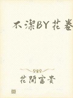 不洁BY花卷