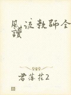 风流教师全文阅读