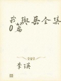 我与岳全集100篇