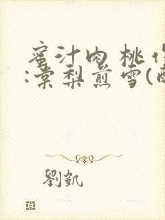 蜜汁肉 桃作者:棠梨煎雪(酌青栀)