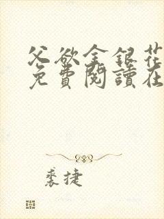 父欲金银花全文免费阅读在线