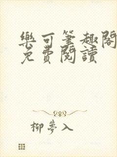 乐可笔趣阁全文免费阅读