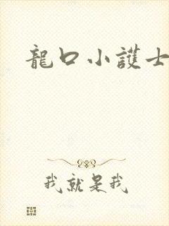 龙口小护士