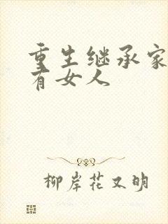 重生继承家族所有女人