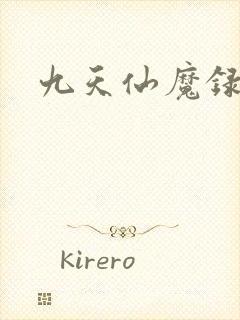 九天仙魔录