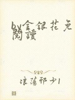 by金银花免费阅读
