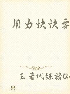 用力快快要丢了