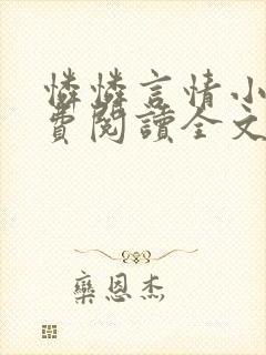 怜怜言情小说免费阅读全文