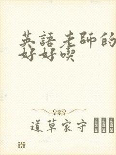 英语老师的兔子好好吃