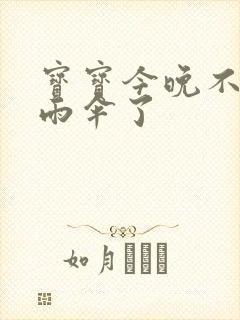 宝宝今晚不戴小雨伞了