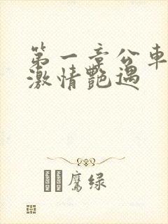 第一章公车上的激情艳遇