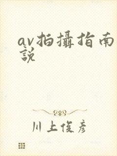 av拍摄指南小说