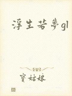 浮生若梦gl