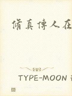 修真传人在异界