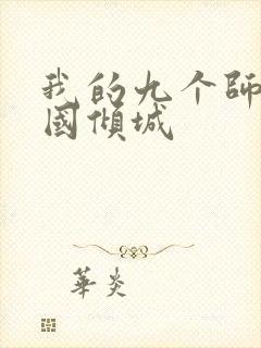 我的九个师娘倾国倾城封面