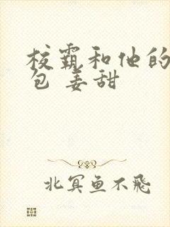 校霸和他的小哭包 姜甜