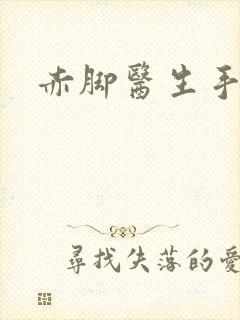 赤脚医生手册封面