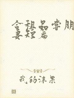 合租品尝朋友娇妻短篇封面