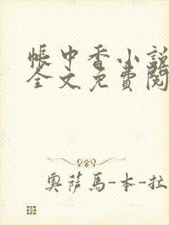 帐中香小说在线全文免费阅读无弹窗封面