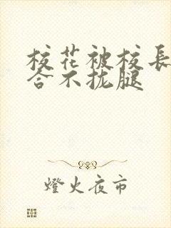 校花被校长c得合不拢腿封面