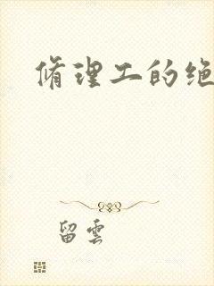 修理工的绝遇