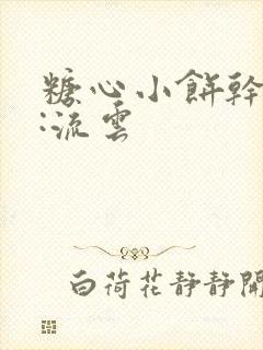 糖心小饼干作者:流云