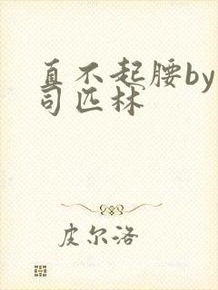 直不起腰by阿司匹林