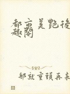 都市美艳后宫笔趣阁封面