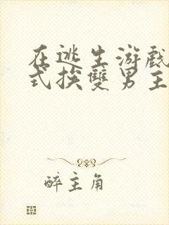 在逃生游戏里花式挨双男主