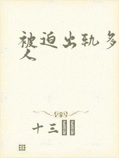 被迫出轨多汁美人