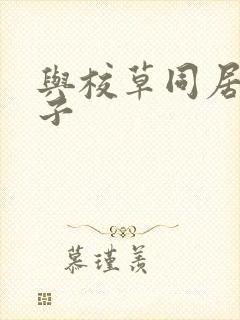 与校草同居的日子