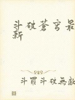 斗破苍穹最新更新