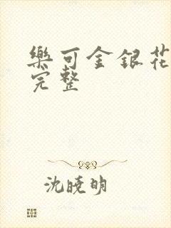 乐可金银花免费完整