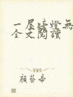 一屋暗灯无删减全文阅读