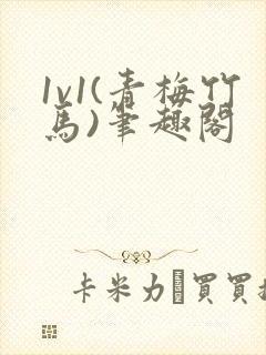 1v1(青梅竹马)笔趣阁封面