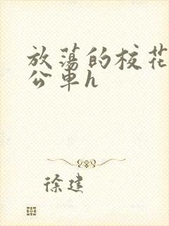 放荡的校花女友公车h