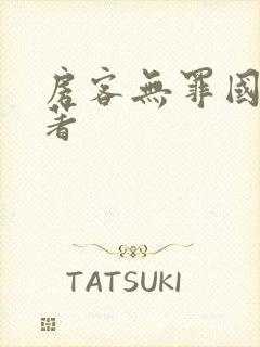 房客无罪国度 著封面