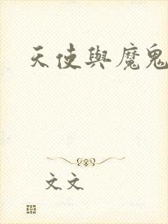 天使与魔鬼小说