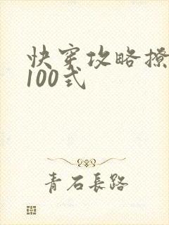 快穿攻略撩男神100式