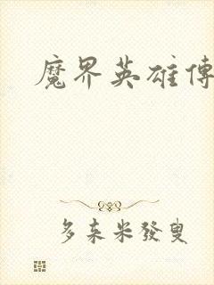 魔界英雄传