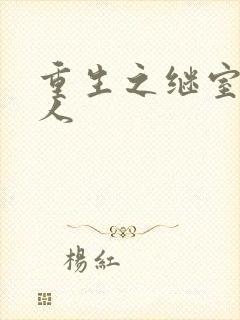 重生之继室很勾人