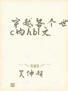 穿越各个世界挨c肉hbl文