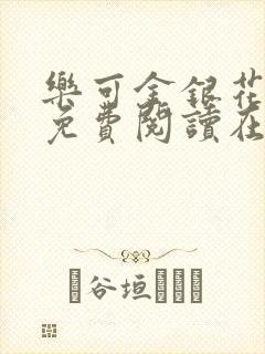 乐可金银花全文免费阅读在线冯家父子