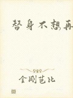 替身不想再玩了封面