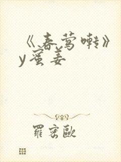 《春莺啭》 by蜜姜