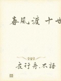 春风渡 十世封面