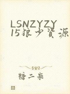 LSNZYZY15狼少资源站