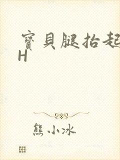 宝贝腿抬起来HH