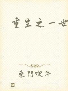 重生之一世枭雄封面