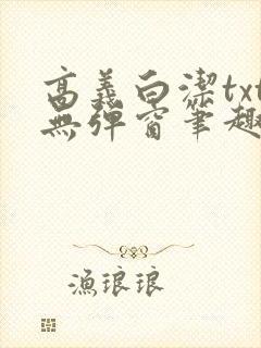 高义白洁txt无弹窗笔趣阁封面